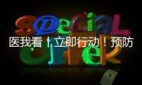 医我看丨立即行动
！预防登革热 春日灭蚊正当时