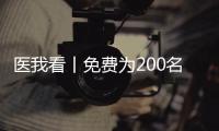 医我看丨免费为200名学生配镜，珠海香洲区启动视力健康关爱行动