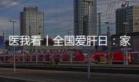 医我看丨全国爱肝日：家人得了乙肝
，小朋友如何安心共处	？
