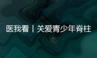 医我看丨关爱青少年脊柱健康，横琴欢乐家庭慈善跑活动举行