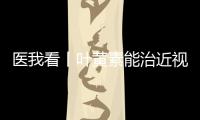 医我看丨叶黄素能治近视
？别瞎补 
！缓解眼疲劳，不如晒太阳