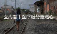 医我看丨医疗服务更贴心，珠海香洲香山社区启动家庭医生服务项目