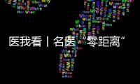 医我看丨名医“零距离”义诊，全国肿瘤防治宣传周（珠海）系列公益活动启幕