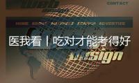 医我看丨吃对才能考得好！高考前
，这3类食物是“备考神器”