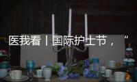 医我看丨国际护士节，“30年护龄护士” 今天，向你们致敬�！