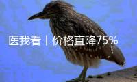 医我看丨价格直降75%	！珠海85岁老人完成集采人工耳蜗植入