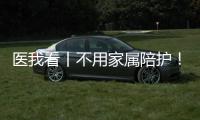 医我看丨不用家属陪护
！珠海市人民医院“无陪护病房”服务启动