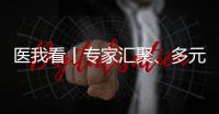 医我看丨专家汇聚
、多元体验、服务贴心……珠海这场中医药文化惠民活动有趣接地气