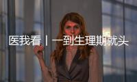 医我看丨一到生理期就头痛？这样应对能管用