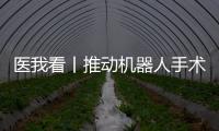 医我看丨推动机器人手术标准化发展
！这家胸外科临床手术教学示范中心在珠海成立