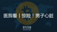 医我看丨惊险！男子心脏骤停
，珠海120调度员隔空指导患者同事施救