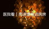 医我看丨把课堂搬进病房！这个公益项目让患儿治疗、学习两不误