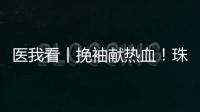 医我看丨挽袖献热血
！珠海临床用血需求较大，期待您加入这场爱心接力