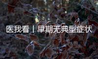 医我看丨早期无典型症状需要给孩子查血铅吗
�？如何少接触到铅？