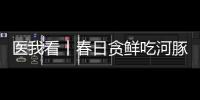 医我看丨春日贪鲜吃河豚？不要吃	！仅0.5毫克毒素就致命
！