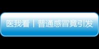医我看丨普通感冒竟引发严重“大白肺”？出现这些症状请立刻就医！