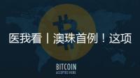医我看丨澳珠首例！这项技术可提前15年诊断阿尔茨海默病�！