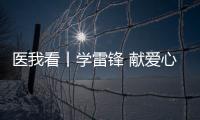 医我看丨学雷锋 献爱心 	�，广东省中医院珠海医院开展健康义诊活动