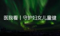 医我看丨守护妇女儿童健康	，珠海这两所中心揭牌成立