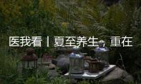 医我看丨夏至养生
，重在清心除烦
