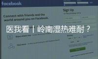 医我看丨岭南湿热难耐	？这些食材煮茶、煲汤
，快试试！