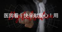 医我看丨快来献爱心！用爱浇筑文明珠海，1元也是守护生命健康的超级能量