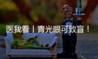 医我看丨青光眼可致盲！这几类人群需注意→