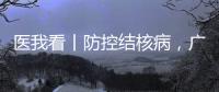 医我看丨防控结核病
，广东省2025年世界防治结核病日现场活动（湾区西岸）在横琴举行