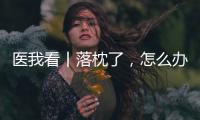 医我看丨落枕了，怎么办？ 别急，学学这几招！