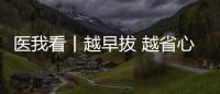 医我看丨越早拔 越省心�	，这5种智齿不能留！