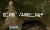 医我看丨AI与医生同步“把脉”！全国首个中西医结合数智门诊启用