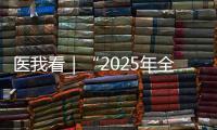 医我看｜“2025年全国先进工作者”林天歆
：向世界贡献膀胱癌诊疗的中国智慧