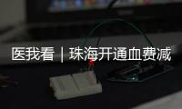 医我看｜珠海开通血费减免“双通道”
�，无偿献血者享便捷服务