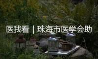 医我看｜珠海市医学会助力区域医学发展
！去年举办学术活动105场