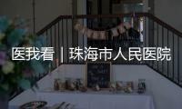 医我看｜珠海市人民医院“无陪护病房”启动，减轻家属陪护负担