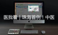 医我看｜珠海首例！中医院成功为“镜面心”患者实施这项手术