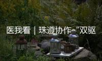 医我看｜珠遵协作“双驱动”，助力正安医疗提质升级