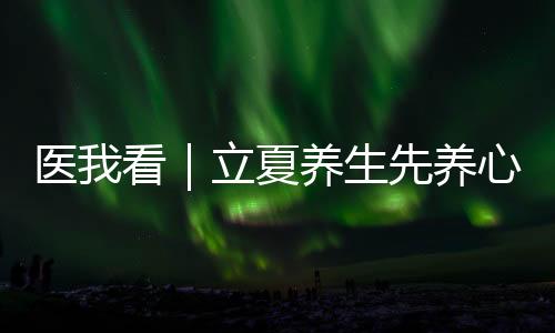 增酸减苦立夏“养心”