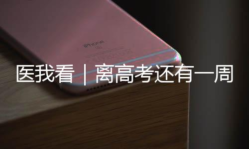距离高考仅剩最后冲刺阶段