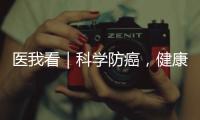 医我看｜科学防癌
，健康生活
！市人民医院肿瘤科专家团队公益义诊进社区