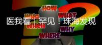 医我看｜罕见
！珠海发现首例“恐龙血+熊猫血”双重稀有血型
