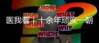 医我看｜十余年顽疾一朝解，87岁患者赠锦旗表谢意