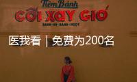 医我看｜免费为200名学生配镜，香洲区启动视力健康关爱行动