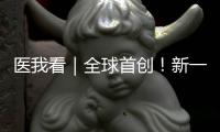 医我看｜全球首创！新一代破伤风针新替妥在珠海完成首针注射