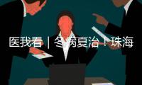 医我看｜冬病夏治�！珠海多家医院“三伏天灸”陆续开贴
