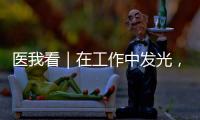 医我看｜在工作中发光
，在生活中闪亮——"你“是护士
，更是自己