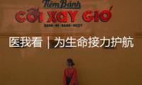 医我看｜为生命接力护航！珠海市成立人体器官捐献志愿服务队