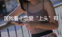 医我看｜恋爱“上头”有科学依据
？这些激素让你幸福又放松