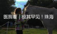 医我看｜极其罕见
！珠海发现"恐龙血+熊猫血"双重稀有血型