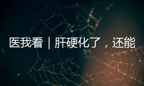 肝硬帮助干细胞修复